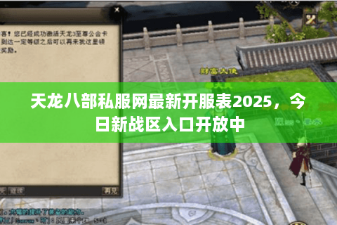 天龙八部私服网最新开服表2025,今日新战区入口开放中 天龙八部私服网最新开服表2025,今日新战区入口开放中