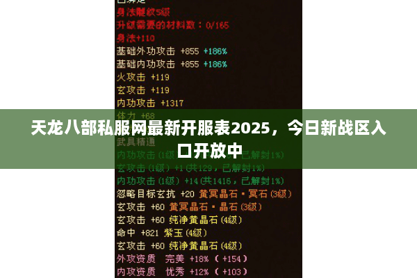天龙八部私服网最新开服表2025,今日新战区入口开放中 天龙八部私服网最新开服表2025,今日新战区入口开放中