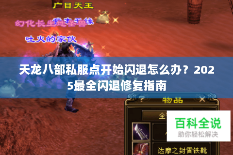 天龙八部私服点开始闪退怎么办?2025最全闪退修复指南 天龙八部私服点开始闪退怎么办?2025最全闪退修复指南