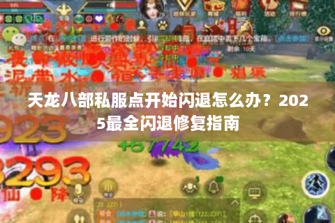 天龙八部私服点开始闪退怎么办?2025最全闪退修复指南 天龙八部私服点开始闪退怎么办?2025最全闪退修复指南