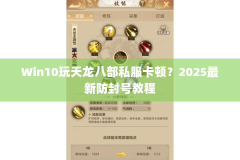 Win10玩天龙八部私服卡顿?2025最新防封号教程 Win10玩天龙八部私服卡顿?2025最新防封号教程