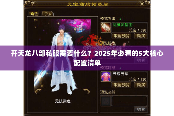 开天龙八部私服需要什么?2025年必看的5大核心配置清单 开天龙八部私服需要什么?2025年必看的5大核心配置清单