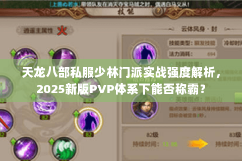 天龙八部私服少林门派实战强度解析,2025新版PVP体系下能否称霸? 天龙八部私服少林门派实战强度解析,2025新版PVP体系下能否称霸?