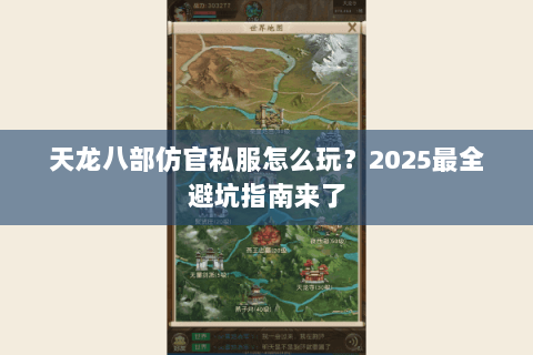 天龙八部仿官私服怎么玩?2025最全避坑指南来了 天龙八部仿官私服怎么玩?2025最全避坑指南来了