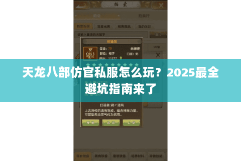 天龙八部仿官私服怎么玩?2025最全避坑指南来了 天龙八部仿官私服怎么玩?2025最全避坑指南来了