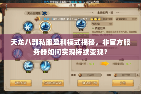 天龙八部私服盈利模式揭秘,非官方服务器如何实现持续变现? 天龙八部私服盈利模式揭秘,非官方服务器如何实现持续变现?