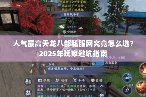 人气最高天龙八部私服网究竟怎么选?2025年玩家避坑指南 人气最高天龙八部私服网究竟怎么选?2025年玩家避坑指南