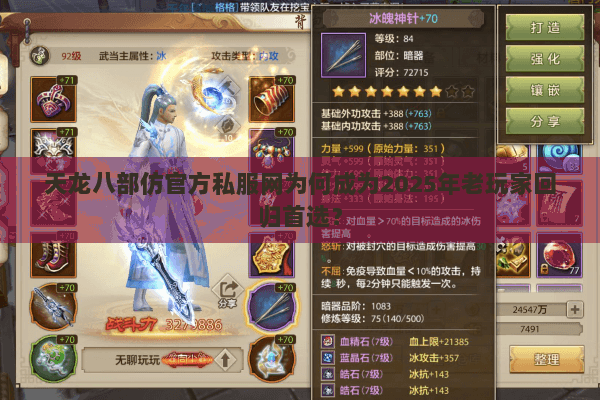 天龙八部仿官方私服网为何成为2025年老玩家回归首选? 天龙八部仿官方私服网为何成为2025年老玩家回归首选?