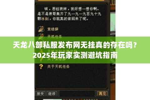 天龙八部私服发布网无挂真的存在吗?2025年玩家实测避坑指南 天龙八部私服发布网无挂真的存在吗?2025年玩家实测避坑指南