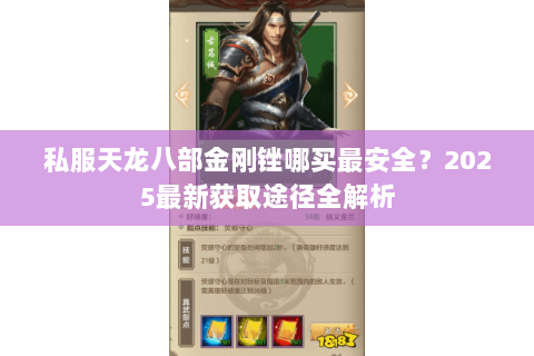 私服天龙八部金刚锉哪买最安全?2025最新获取途径全解析 私服天龙八部金刚锉哪买最安全?2025最新获取途径全解析