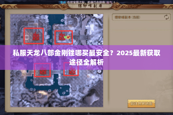 私服天龙八部金刚锉哪买最安全?2025最新获取途径全解析 私服天龙八部金刚锉哪买最安全?2025最新获取途径全解析