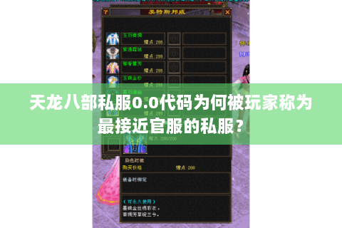 天龙八部私服0.0代码为何被玩家称为最接近官服的私服? 天龙八部私服0.0代码为何被玩家称为最接近官服的私服?