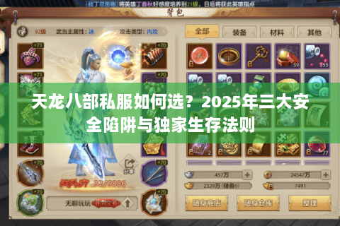 天龙八部私服如何选?2025年三大安全陷阱与独家生存法则 天龙八部私服如何选?2025年三大安全陷阱与独家生存法则