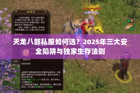 天龙八部私服如何选?2025年三大安全陷阱与独家生存法则 天龙八部私服如何选?2025年三大安全陷阱与独家生存法则