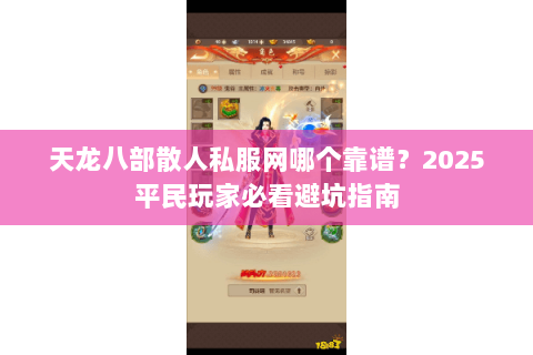 天龙八部散人私服网哪个靠谱?2025平民玩家必看避坑指南 天龙八部散人私服网哪个靠谱?2025平民玩家必看避坑指南
