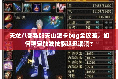 天龙八部私服天山派卡bug全攻略,如何稳定触发技能延迟漏洞? 天龙八部私服天山派卡bug全攻略,如何稳定触发技能延迟漏洞?