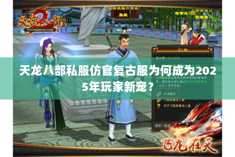 天龙八部私服仿官复古服为何成为2025年玩家新宠? 天龙八部私服仿官复古服为何成为2025年玩家新宠?