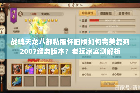 战魂天龙八部私服怀旧版如何完美复刻2007经典版本?老玩家实测解析 战魂天龙八部私服怀旧版如何完美复刻2007经典版本?老玩家实测解析