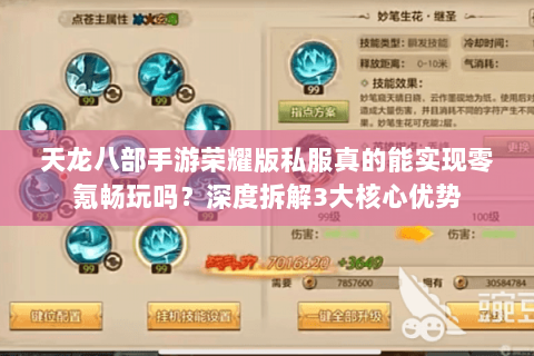 天龙八部手游荣耀版私服真的能实现零氪畅玩吗?深度拆解3大核心优势 天龙八部手游荣耀版私服真的能实现零氪畅玩吗?深度拆解3大核心优势