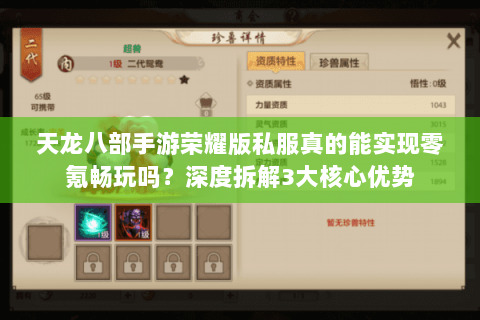 天龙八部手游荣耀版私服真的能实现零氪畅玩吗?深度拆解3大核心优势 天龙八部手游荣耀版私服真的能实现零氪畅玩吗?深度拆解3大核心优势