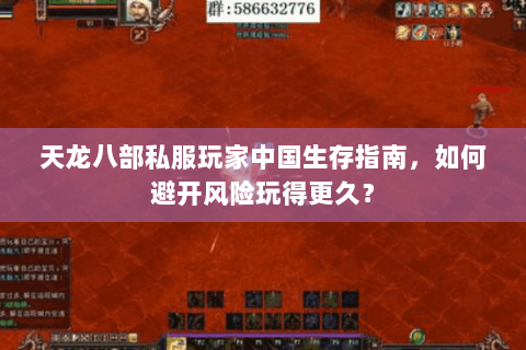 天龙八部私服玩家中国生存指南,如何避开风险玩得更久? 天龙八部私服玩家中国生存指南,如何避开风险玩得更久?