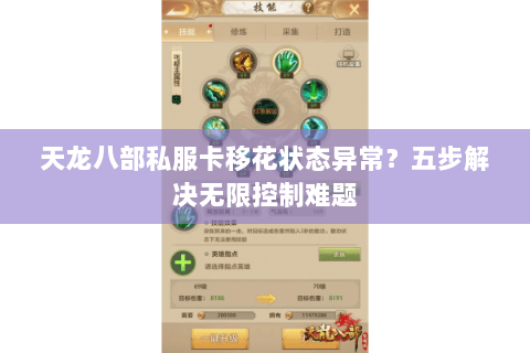 天龙八部私服卡移花状态异常?五步解决无限控制难题 天龙八部私服卡移花状态异常?五步解决无限控制难题