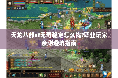 天龙八部sf无毒稳定怎么找?职业玩家亲测避坑指南 天龙八部sf无毒稳定怎么找?职业玩家亲测避坑指南