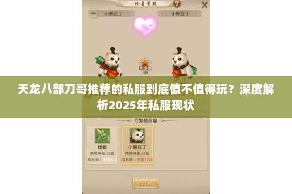 天龙八部刀哥推荐的私服到底值不值得玩?深度解析2025年私服现状 天龙八部刀哥推荐的私服到底值不值得玩?深度解析2025年私服现状