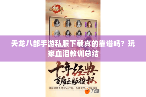 天龙八部手游私服下载真的靠谱吗？玩家血泪教训总结