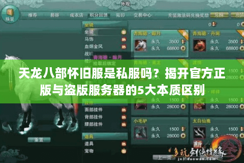天龙八部怀旧服是私服吗?揭开官方正版与盗版服务器的5大本质区别 天龙八部怀旧服是私服吗?揭开官方正版与盗版服务器的5大本质区别