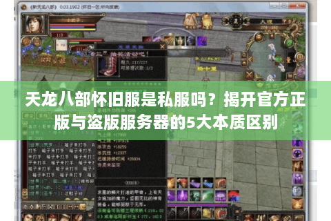天龙八部怀旧服是私服吗?揭开官方正版与盗版服务器的5大本质区别 天龙八部怀旧服是私服吗?揭开官方正版与盗版服务器的5大本质区别