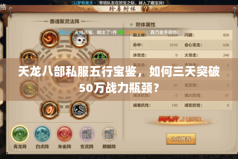 天龙八部私服五行宝鉴,如何三天突破50万战力瓶颈? 天龙八部私服五行宝鉴,如何三天突破50万战力瓶颈?