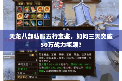 天龙八部私服五行宝鉴,如何三天突破50万战力瓶颈? 天龙八部私服五行宝鉴,如何三天突破50万战力瓶颈?