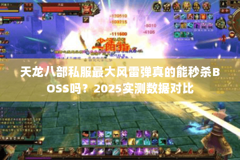 天龙八部私服最大风雷弹真的能秒杀BOSS吗?2025实测数据对比 天龙八部私服最大风雷弹真的能秒杀BOSS吗?2025实测数据对比