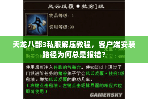 天龙八部3私服解压教程,客户端安装路径为何总是报错? 天龙八部3私服解压教程,客户端安装路径为何总是报错?