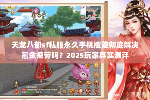 天龙八部sf私服永久手机版能彻底解决氪金疲劳吗?2025玩家真实测评 天龙八部sf私服永久手机版能彻底解决氪金疲劳吗?2025玩家真实测评