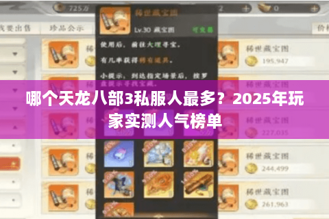 哪个天龙八部3私服人最多?2025年玩家实测人气榜单 哪个天龙八部3私服人最多?2025年玩家实测人气榜单