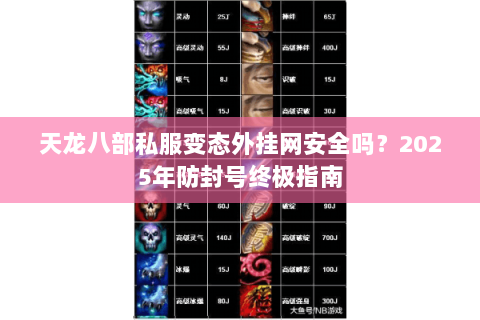 天龙八部私服变态外挂网安全吗?2025年防封号终极指南 天龙八部私服变态外挂网安全吗?2025年防封号终极指南