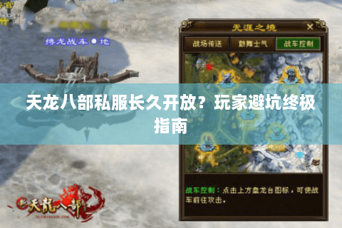 天龙八部私服长久开放？玩家避坑终极指南