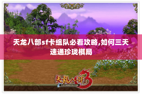 天龙八部sf卡组队必看攻略,如何三天速通珍珑棋局 天龙八部sf卡组队必看攻略,如何三天速通珍珑棋局