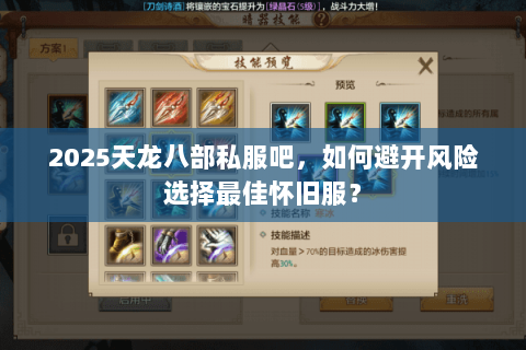 2025天龙八部私服吧,如何避开风险选择最佳怀旧服? 2025天龙八部私服吧,如何避开风险选择最佳怀旧服?