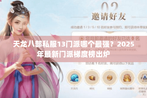 天龙八部私服13门派哪个最强?2025年最新门派梯度榜出炉 天龙八部私服13门派哪个最强?2025年最新门派梯度榜出炉