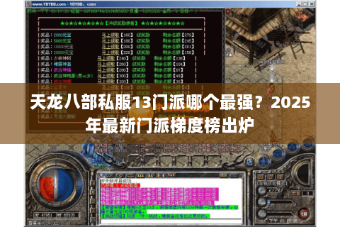 天龙八部私服13门派哪个最强?2025年最新门派梯度榜出炉 天龙八部私服13门派哪个最强?2025年最新门派梯度榜出炉