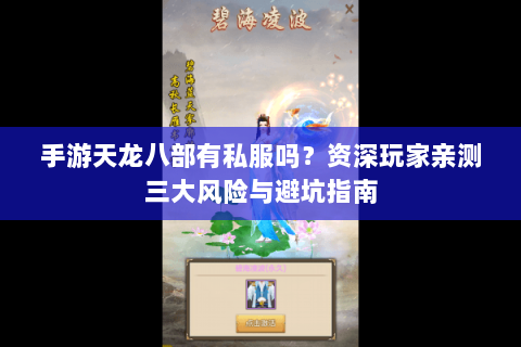 手游天龙八部有私服吗?资深玩家亲测三大风险与避坑指南 手游天龙八部有私服吗?资深玩家亲测三大风险与避坑指南