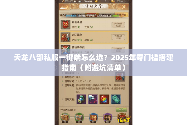 天龙八部私服一键端怎么选?2025年零门槛搭建指南(附避坑清单) 天龙八部私服一键端怎么选?2025年零门槛搭建指南(附避坑清单)