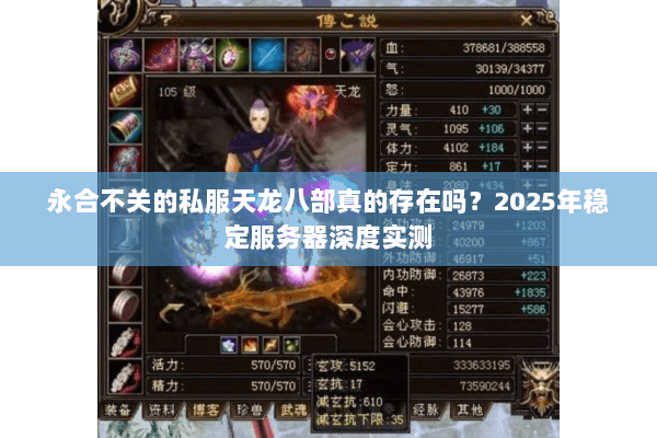 永合不关的私服天龙八部真的存在吗?2025年稳定服务器深度实测 永合不关的私服天龙八部真的存在吗?2025年稳定服务器深度实测