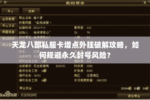 天龙八部私服卡增点外挂破解攻略,如何规避永久封号风险? 天龙八部私服卡增点外挂破解攻略,如何规避永久封号风险?