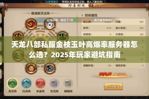 天龙八部私服金枝玉叶高爆率服务器怎么选?2025年玩家避坑指南 天龙八部私服金枝玉叶高爆率服务器怎么选?2025年玩家避坑指南