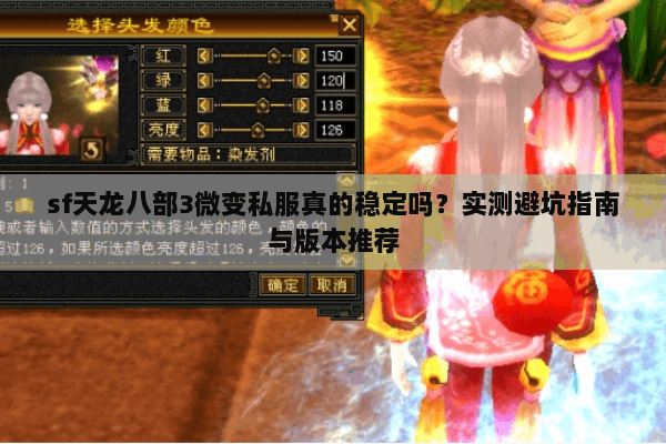 sf天龙八部3微变私服真的稳定吗?实测避坑指南与版本推荐 sf天龙八部3微变私服真的稳定吗?实测避坑指南与版本推荐