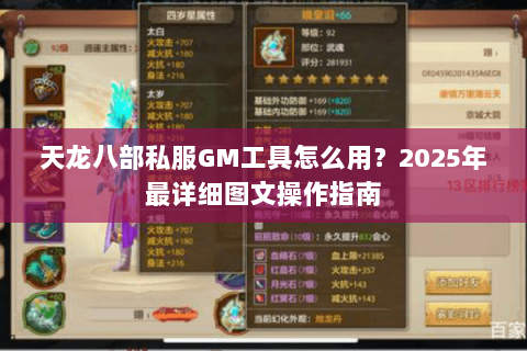 天龙八部私服GM工具怎么用?2025年最详细图文操作指南 天龙八部私服GM工具怎么用?2025年最详细图文操作指南